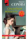 Марина Серова - Свадебная вендетта