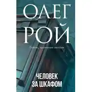 Постер книги Человек за шкафом
