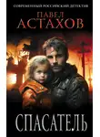 Павел Астахов - Спасатель