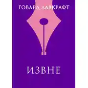 Постер книги Извне