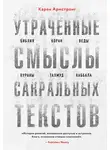 Карен Армстронг - Утраченные смыслы сакральных текстов. Библия, Коран, Веды, Пураны, Талмуд, Каббала