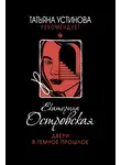 Екатерина Островская - Двери в темное прошлое