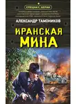 Александр Тамоников - Иранская мина