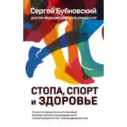 Постер книги Стопа, спорт и здоровье