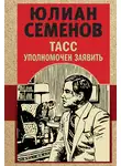 Юлиан Семенов - ТАСС уполномочен заявить