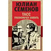 Постер книги ТАСС уполномочен заявить