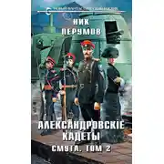 Постер книги Александровские Кадеты. Смута. Том 2