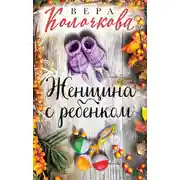 Постер книги Женщина с ребенком