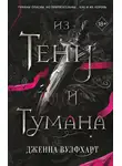 Дженна Вулфхарт - Из Тени и Тумана