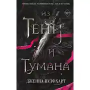 Постер книги Из Тени и Тумана