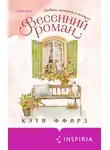Кэти Ффорд - Весенний роман