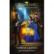 Постер книги Темная адептка. Диплом по контракту