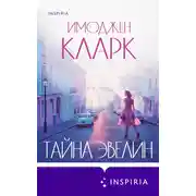 Постер книги Тайна Эвелин