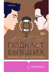 Рейчел Линн Соломон - Подкаст бывших