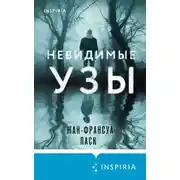 Постер книги Невидимые узы