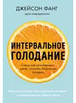 Джейсон Фанг - Интервальное голодание. Как восстановить свой организм, похудеть и активизировать работу мозга