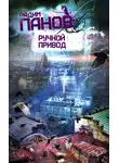 Вадим Панов - Ручной Привод