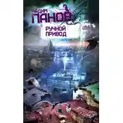Постер книги Ручной Привод