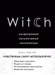 Лиза Листер - Witch. Неудержимая. Неукротимая. Непокорная