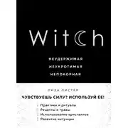 Постер книги Witch. Неудержимая. Неукротимая. Непокорная