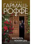 Татьяна Гармаш-Роффе - Властитель женских душ
