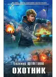Евгений Щепетнов - Охотник