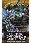 Александр Шапочкин - Первая заповедь Империи. Темная зона