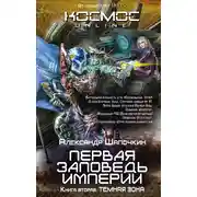 Постер книги Первая заповедь Империи. Темная зона
