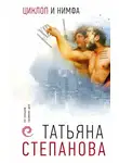 Татьяна Степанова - Циклоп и нимфа