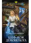 Анастасия Левковская - Шеф-нож демонолога
