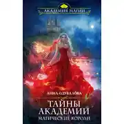 Постер книги Тайны академии. Магические короли