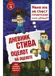 Minecraft Family - Оцелот на оцелоте
