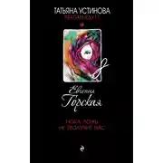 Постер книги Пока ложь не разлучит нас