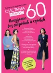 Екатерина Мириманова - Система минус 60. Похудение без запретов и срывов