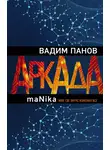 Вадим Панов - Аркада. Эпизод третий. maNika