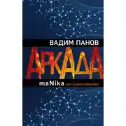 Постер книги Аркада. Эпизод третий. maNika