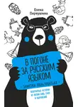 Елена Первушина - В погоне за русским языком: заметки пользователя. Невероятные истории из жизни букв, слов и выражений