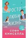 Софи Кинселла - Просто люби жизнь