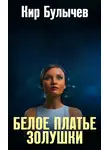 Кир Булычев - Белое платье Золушки