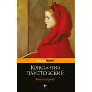 Постер книги Золотая роза