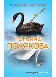 Татьяна Полякова - И буду век ему верна?