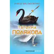 Постер книги И буду век ему верна?