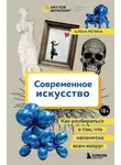 Алена Репина - Современное искусство. Как разбираться в том, что непонятно всем вокруг