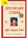Цянь Джули Ван - Прекрасная страна. Всегда лги, что родилась здесь