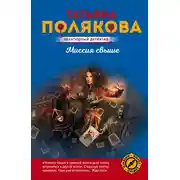 Постер книги Миссия свыше