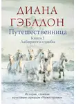 Диана Гэблдон - Путешественница. Книга 1. Лабиринты судьбы