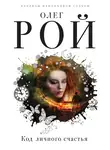 Олег Рой - Код личного счастья