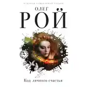 Постер книги Код личного счастья