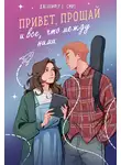 Дженнифер Е. Смит - Привет, прощай и все, что между ними