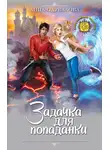 Анна Одувалова - Задачка для попаданки